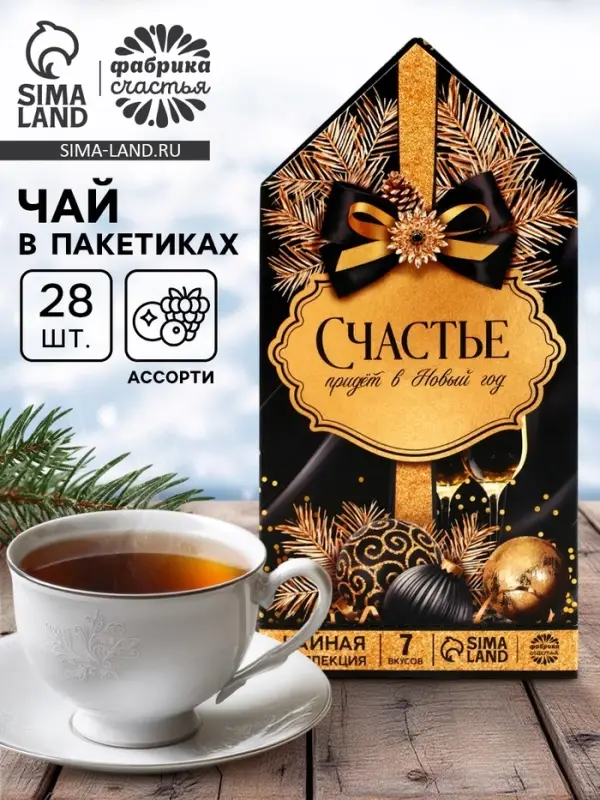 Чай новогодний &laquo;Счастье придет в Новый год&raquo;, 28 пакетиков