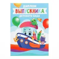 Диплом книжка на Выпускной «Выпускника детского сада», А5