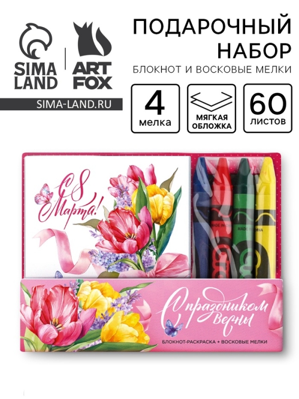 Подарочный набор: блокнот-раскраска и восковые мелки Подарочный набор: блокнот-раскраска и восковые мелки "С праздником Весны!"