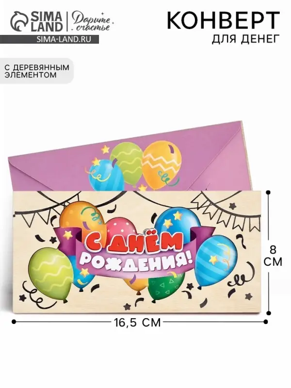 Конверт для денег деревянный &laquo;С днём рождения&raquo;, шары, 16.5&times;8 см