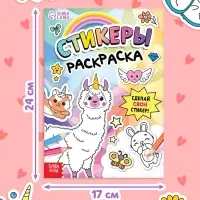 Книга &laquo;Стикеры раскраска. Сделай свой стикер!&raquo;, 8 стр., более 80 наклеек