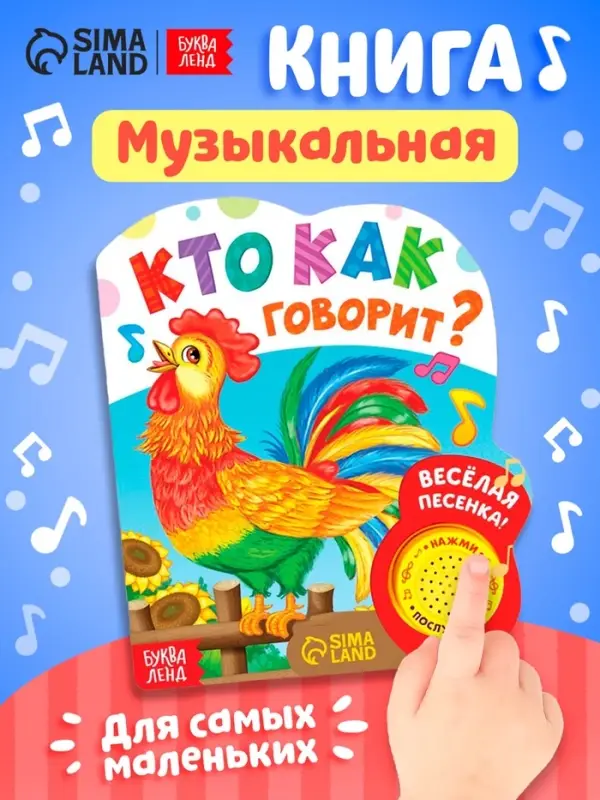 Музыкальная книга &laquo;Кто как говорит&raquo;, 10 стр.