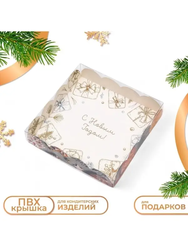 Коробка для печенья, &laquo;С Новым годом!&raquo;, 15&times;15&times;3 см