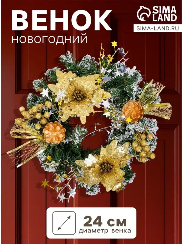 Венок новогодний d=24 см &laquo;Зимнее волшебство. Цветы и шишки&raquo;, золотистый