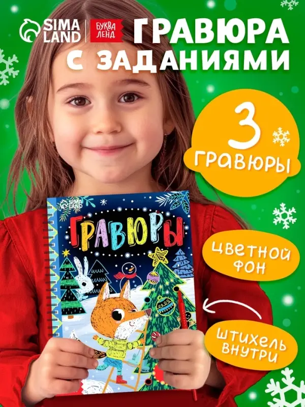 Гравюра - блокнот детская с весёлыми заданиями, 10 стр.