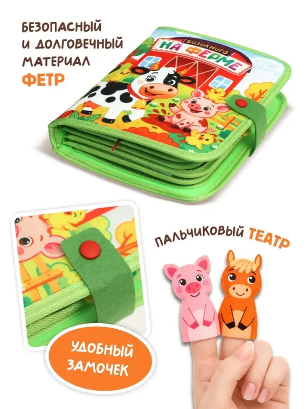 Бизикнига из фетра &laquo;На ферме&raquo;, 10 стр.