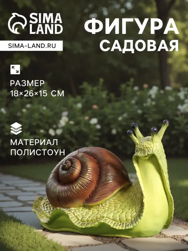 Садовая фигура из полистоуна &laquo;Улитка&raquo;, 18&times;26&times;15 см