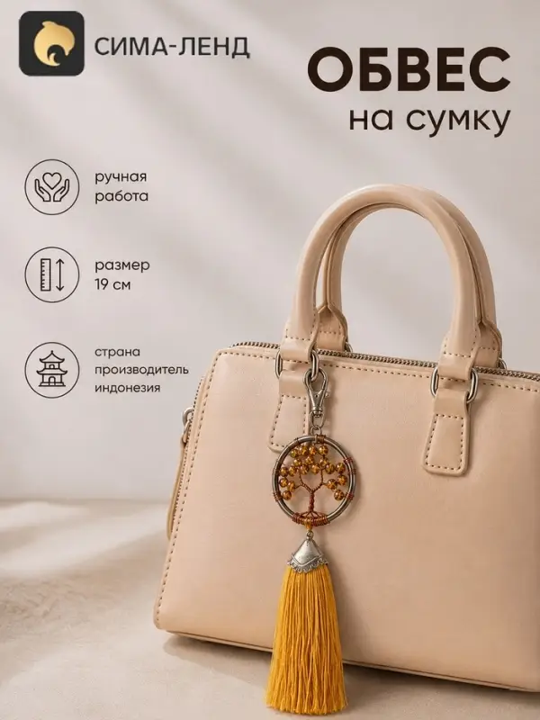 Брелок - обвес на сумку, ловец снов &laquo;Древо жизни&raquo;, 19 см, золотистый