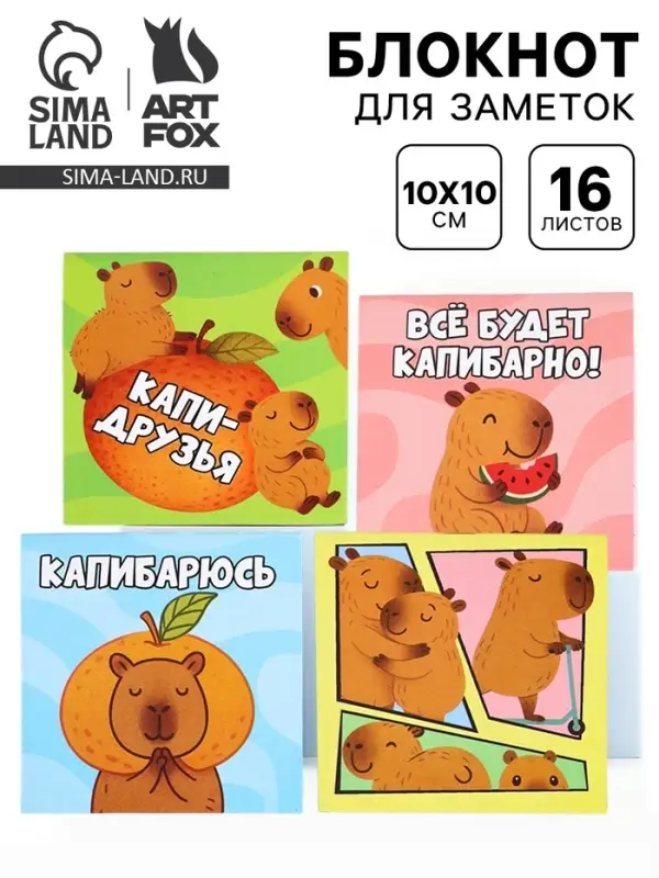 Блокнот 10&times;10 см, 16 л. &laquo;Капибара&raquo; МИКС
