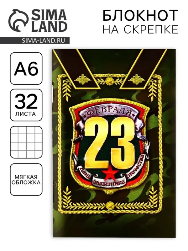 Блокнот А6, 32 л. в клетку «С 23 февраля»