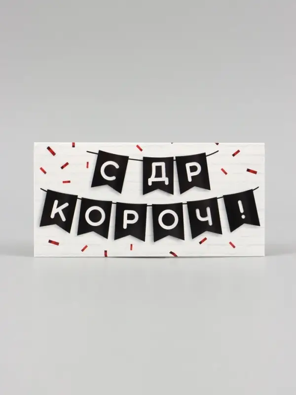 Конверт для денег &laquo;С ДР КОРОЧ!&raquo; 16&times;8 см