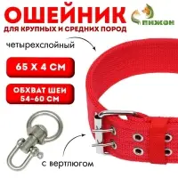 Ошейник четырехслойный с вертлюгом, 65&times;4 см, ОШ 54-60 см, полиэстер, красный