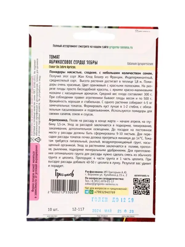 Семена Томат Абрикосовое Сердце Зебры (Coeur De Zebre Apricot)  10шт.  12.29 г.