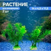 Набор растений искусственных для аквариума, 11.5 см, 2 шт.