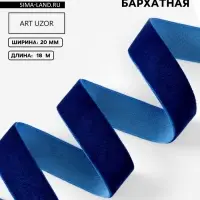Лента бархатная, 20 мм, 18&plusmn;1 м, синяя №47