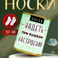 Подарочные носки в банке «Надеть при плохом настроении», (внутри носки женские, цвет микс)