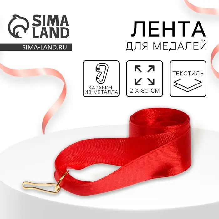 Лента для медали, красная Лента для медали, красная