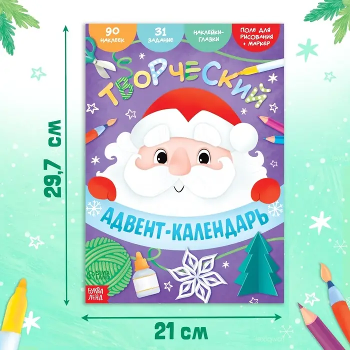 Книга с наклейками &laquo;Творческий адвент - календарь&raquo;, 32 стр.