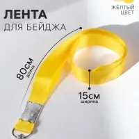 Лента для бейджа, 15 мм × 80 см, с металлическим карабином, жёлтая