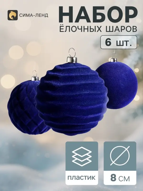 Ёлочные шары набор 6 шт. &laquo;Бархатный зной&raquo;, d=8 см, узоры классик, синие