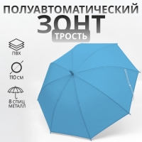 Зонт - трость полуавтоматический «Однотонный», 8 спиц, R = 47/55 см, D = 110 см, цвет синий