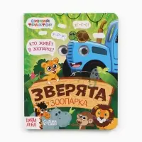 Набор картонных книг с глазками &laquo;Синий трактор&raquo;, 4 шт. по 10 стр.