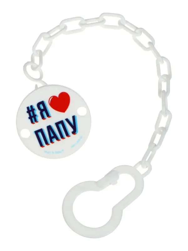 Держатель для соски - пустышки &laquo;Я люблю папу&raquo;, на цепочке, белый