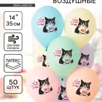 Воздушные шары латексные 14" &laquo;Сердитый кот&raquo;, 50 шт.