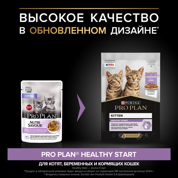 Влажный корм PRO PLAN JUNIOR для котят, индейка в соусе, пауч, 85 г Влажный корм PRO PLAN JUNIOR для котят, индейка в соусе, пауч, 85 г