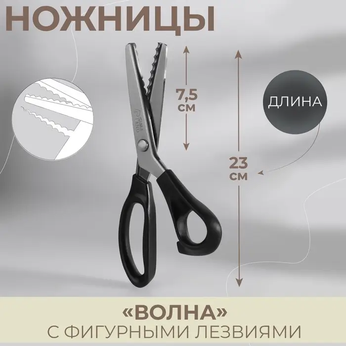 Ножницы &laquo;Волна&raquo;, 9", 23 см, шаг - 7 мм, чёрные