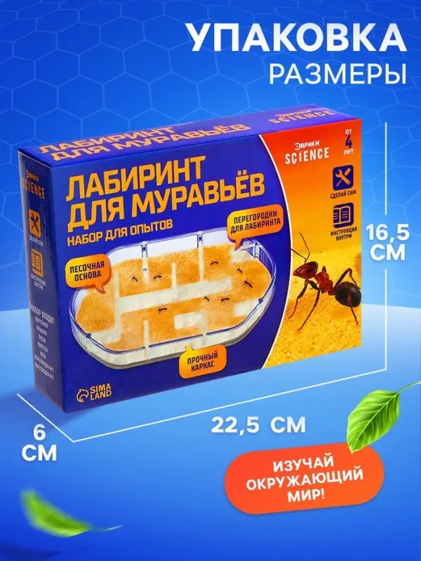 Набор для опытов &laquo;Лабиринт для муравьёв&raquo;