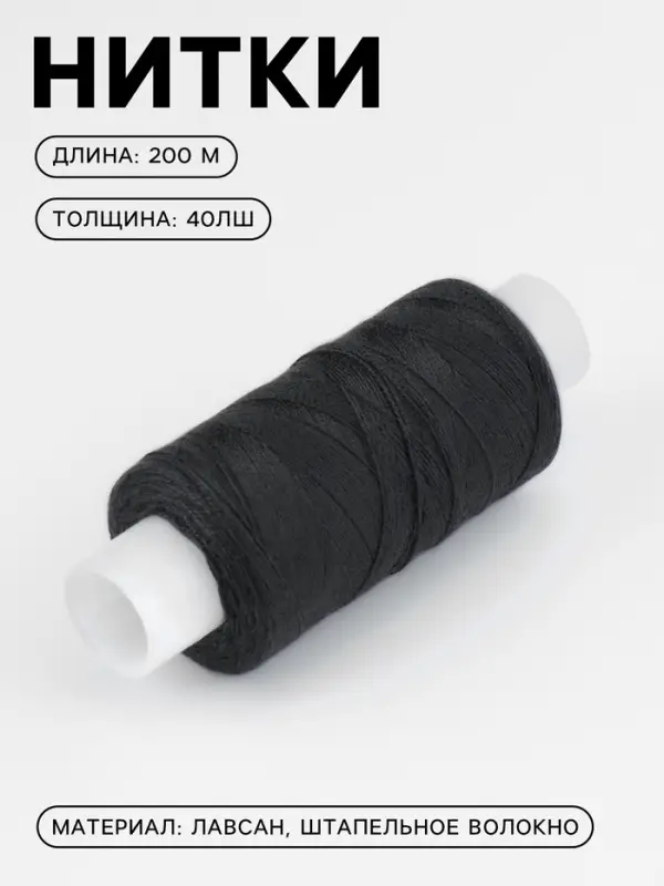 Нитки 40ЛШ, 200 м, чёрные №115