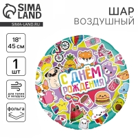 Воздушный шар фольгированный 18" "С Днем рождения", яркие стикеры, круг