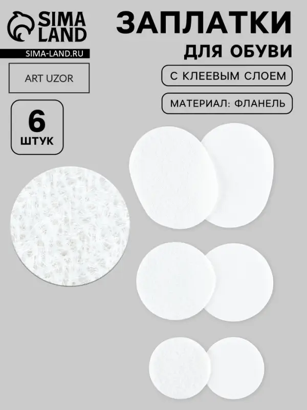 Заплатки для обуви, 6 шт., с клеевым слоем, белые
