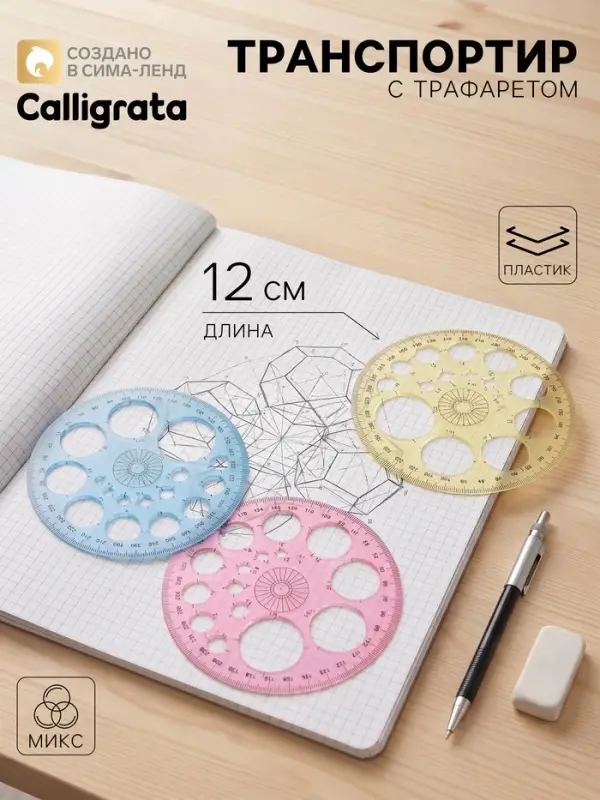 Транспортир Calligrata, 12 см, 360&deg;, с окружностями, тонированный, МИКС