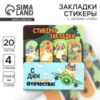 Стикеры для заметок, с липким краем, 20 листов, 4 шт. &laquo;С днем защитника отечества. 23 февраля&raquo;