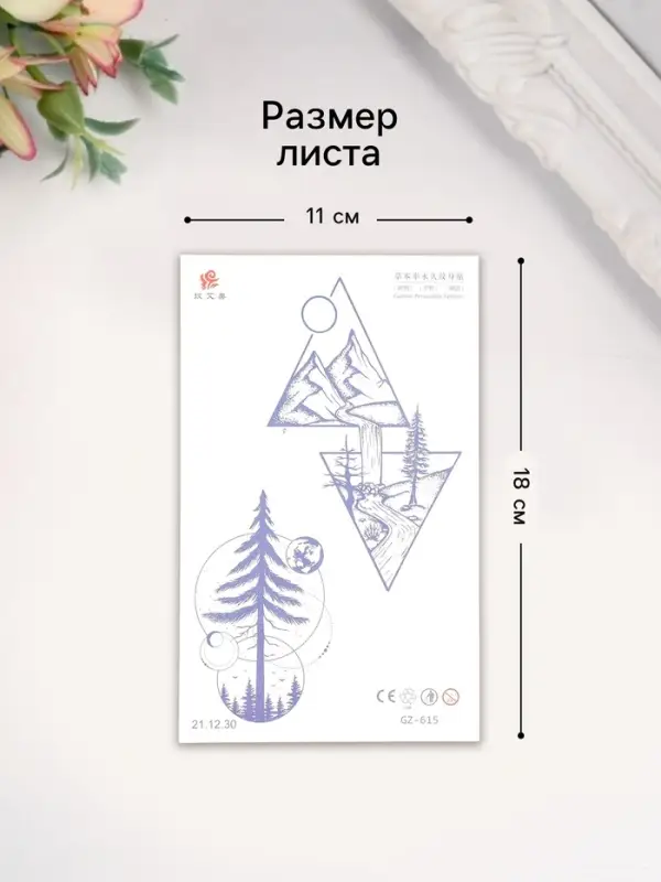 Переводная тату на тело «Природа», 18×11 см