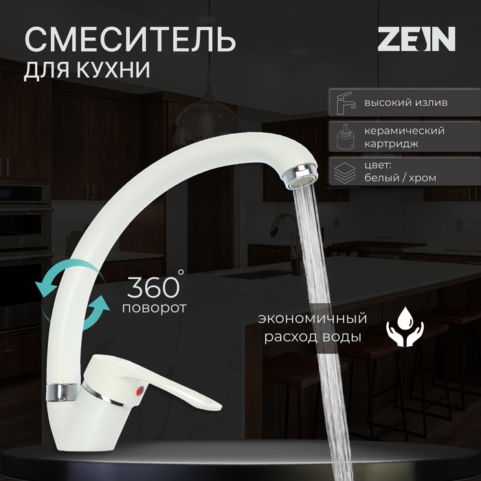 Смеситель для кухни ZEIN ZC2035, излив Смеситель для кухни ZEIN ZC2035, излив "Утка", картридж керамика 40 мм, белый/хром
