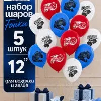 Воздушные шары латексные 12" &laquo;Гонки. Яркий праздник&raquo;, набор 5 штук