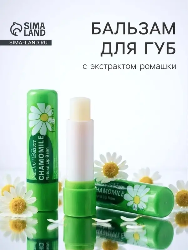 Бальзам для губ &laquo;Ромашка&raquo;