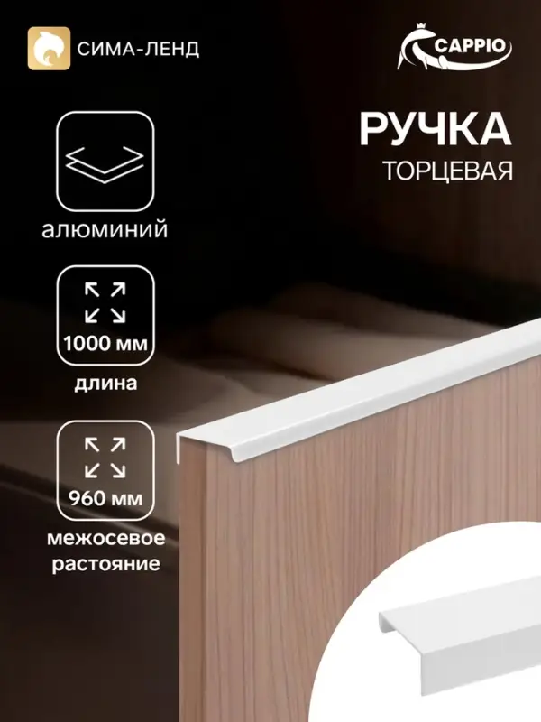 Ручка профильная мебельная торцевая CAPPIO RT001WH, L=1000 мм, м/о 960 мм, белая