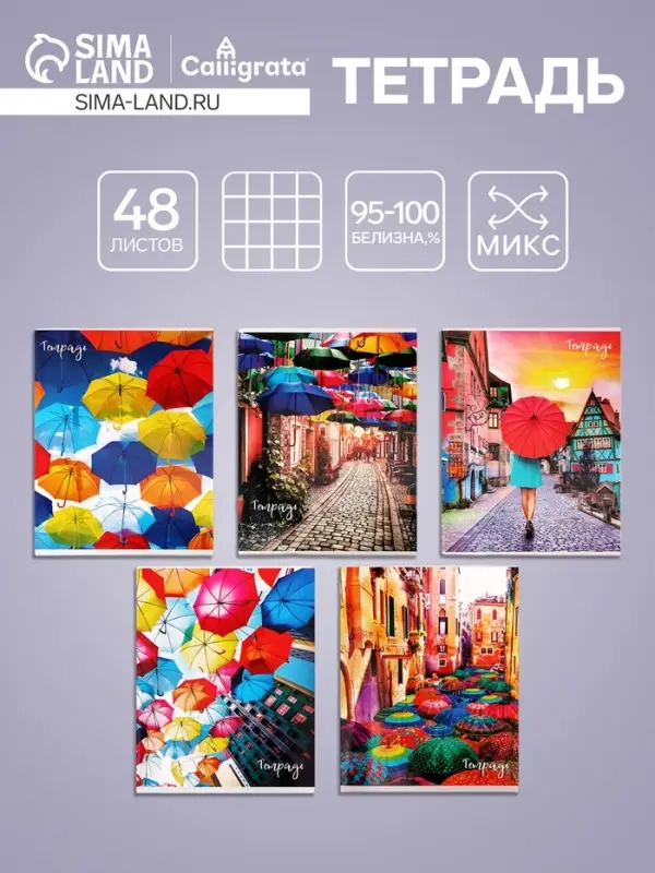 Тетрадь 48 листов в клетку Calligrata &laquo;Яркие зонты&raquo;, МИКС