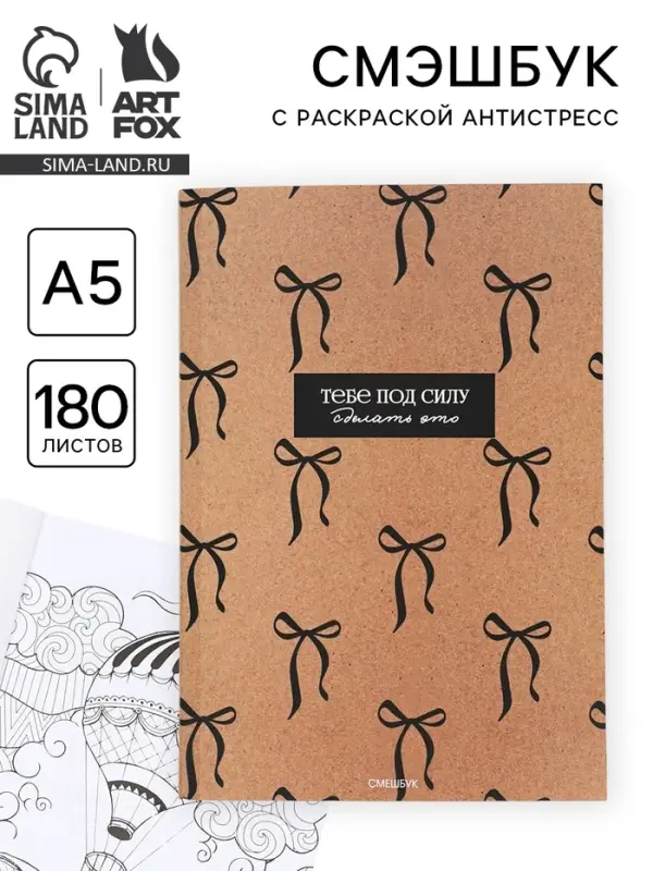 Смэшбук с раскраской антистресс А5, 180 л. &laquo;Крафт&raquo;