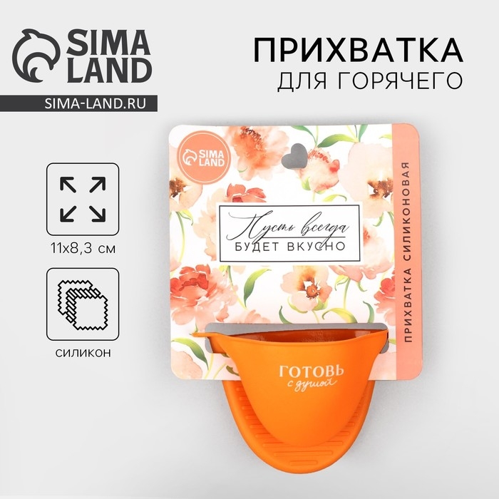 Прихватка для горячего «Готовь с душой», силикон, 11 х 8.3 см, цвет оранжевый Прихватка для горячего «Готовь с душой», силикон, 11 х 8.3 см, цвет оранжевый