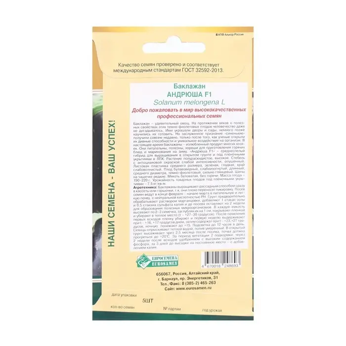 Семена баклажанов  Семена баклажанов "Андрюша F1" Евросемена среднеспелые, без горечи