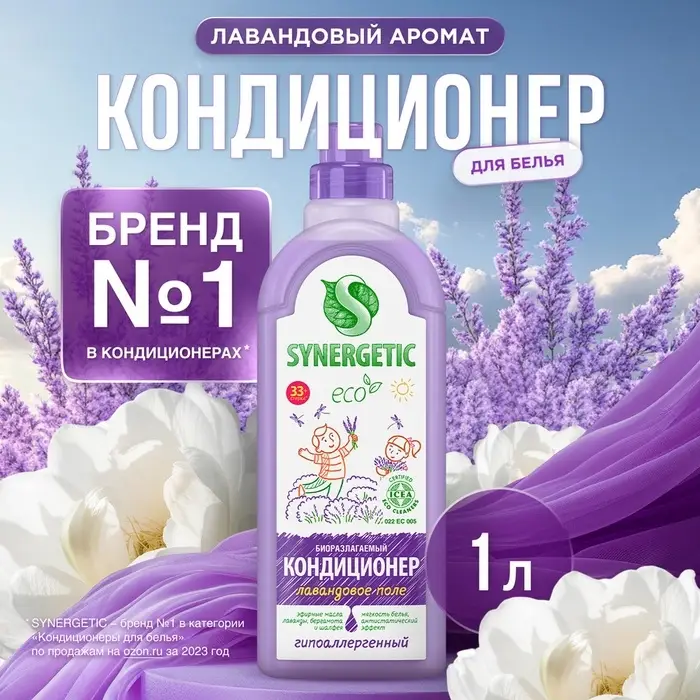 Кондиционер-ополаскиватель для белья Synergetic &laquo;Лавандовое поле&raquo;, биоразлагаемый, 1 л