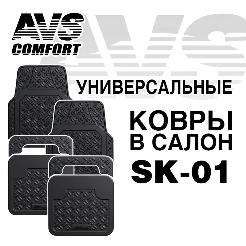 Ковры в салон AVS SK-01 универсальные (4 предм.)