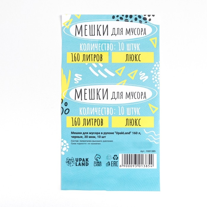 Мешки для мусора в рулоне  Мешки для мусора в рулоне "UPAK LAND" 160 л, черные, ПВД,толщина 30 мкм, 88 х 106 см. 10 шт.