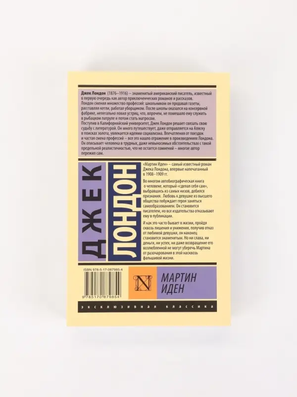 Книга &laquo;Мартин Иден&raquo;, Джек Лондон