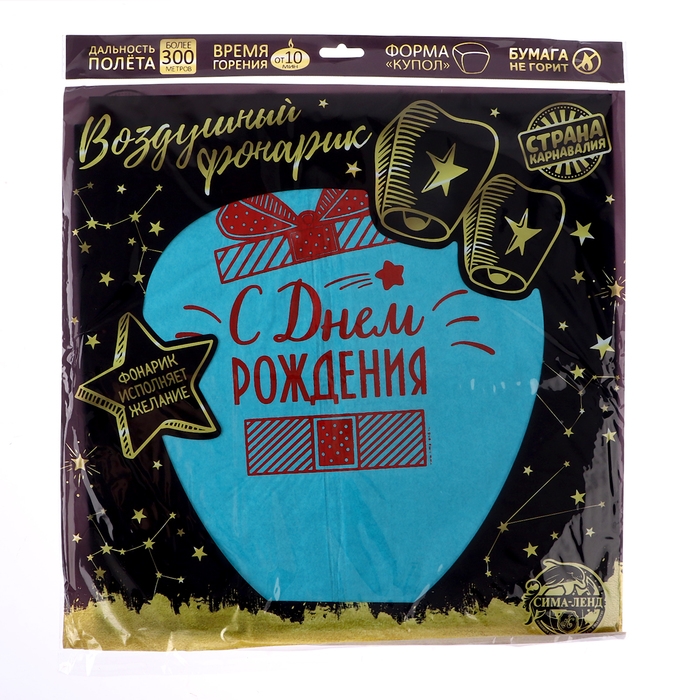 Небесный фонарик «С днём рождения!», подарочек